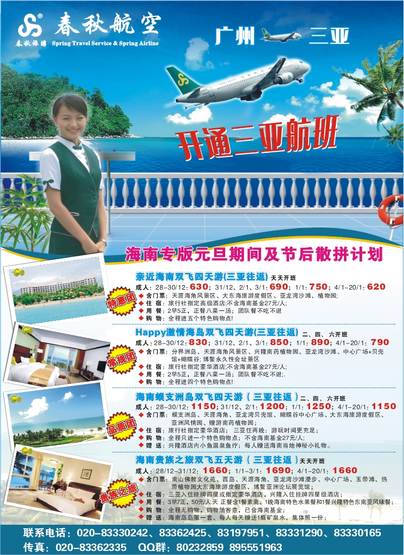 春秋航空开航三亚、春秋航空--海南游元旦期间计划