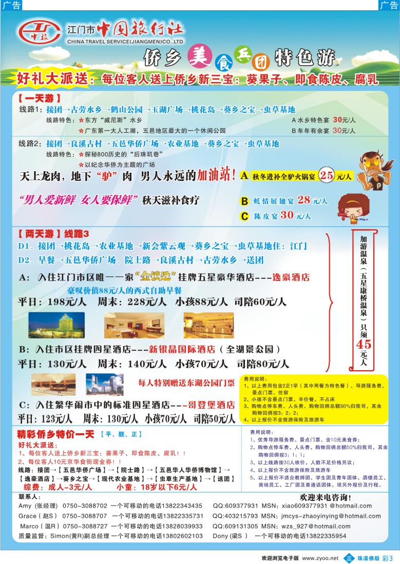 b彩3 江门中旅—推出侨乡美食兵团特色游