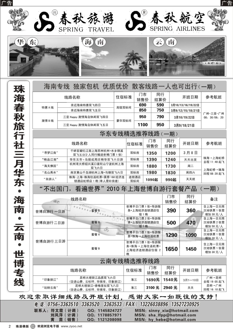 r2 珠海春秋华东、海南、云南专线三月最新开班计划