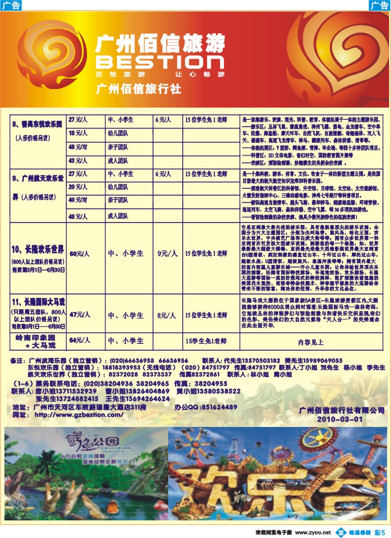 b彩5广州佰信旅游10年度学生春游景点同行价--周边