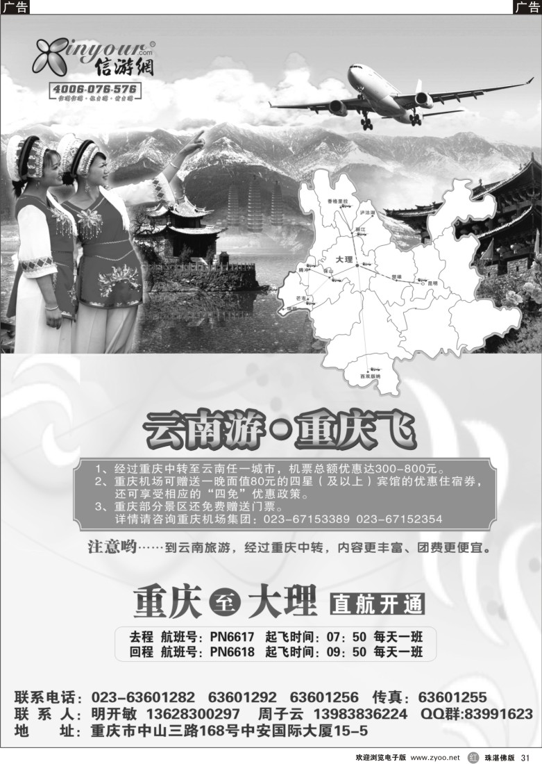 r31《畅游天下》热烈祝贺信游网包机重庆大理航班