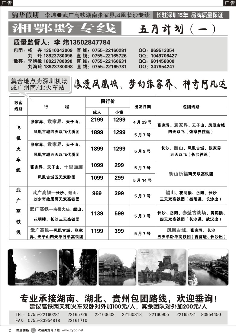 r2锦华假期李炜-武广高铁湖南、湖北、贵州专线