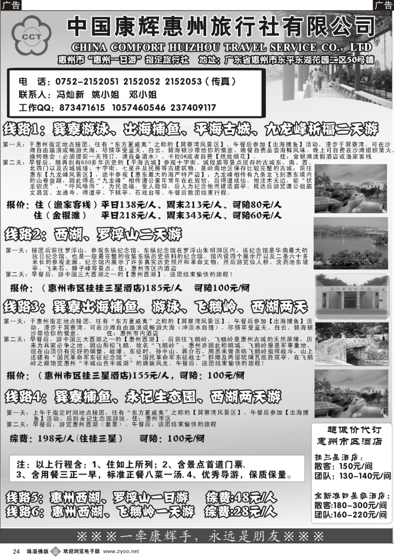 b24惠州康辉（冯灿新）惠州专业地接