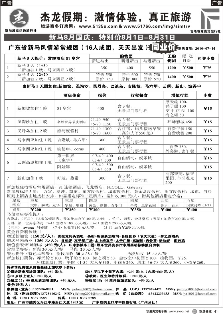 r41 杰龙假期—新加坡自由行套餐：2人成行，天天出发