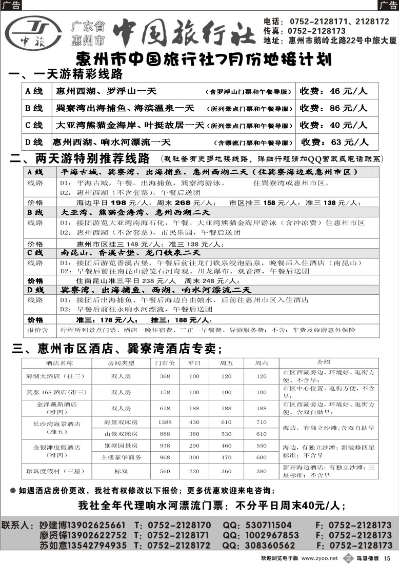 b15 惠州市中旅专业地接（妙建博）