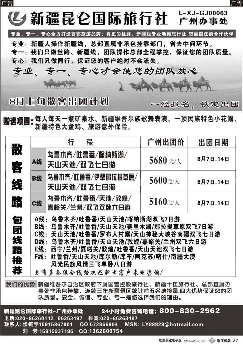 b27 新疆昆仑国际旅行社（候振宇）