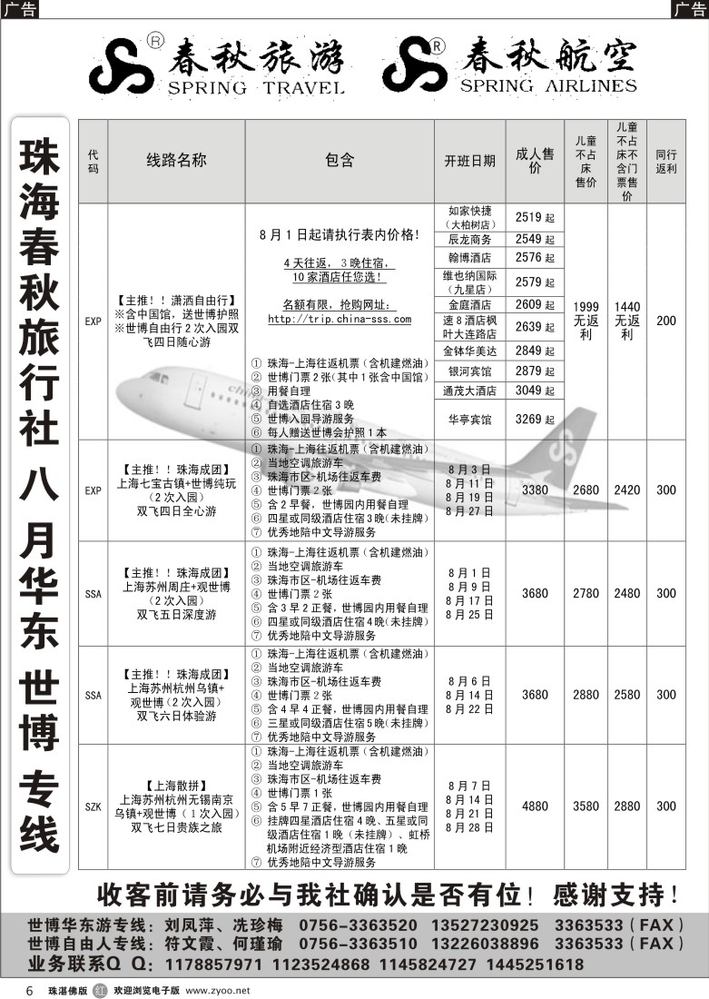 r6 珠海春秋华东专线8月最新开班计划