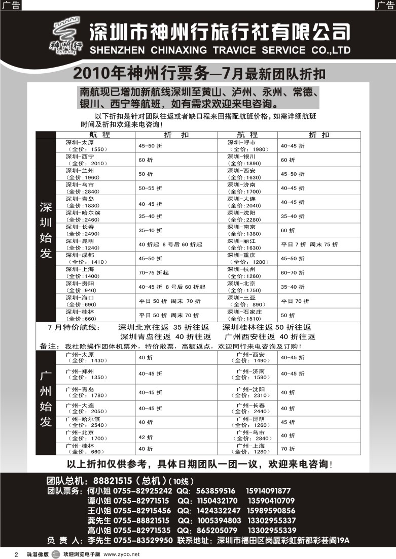 r2  神州行国内团体机票-特惠中