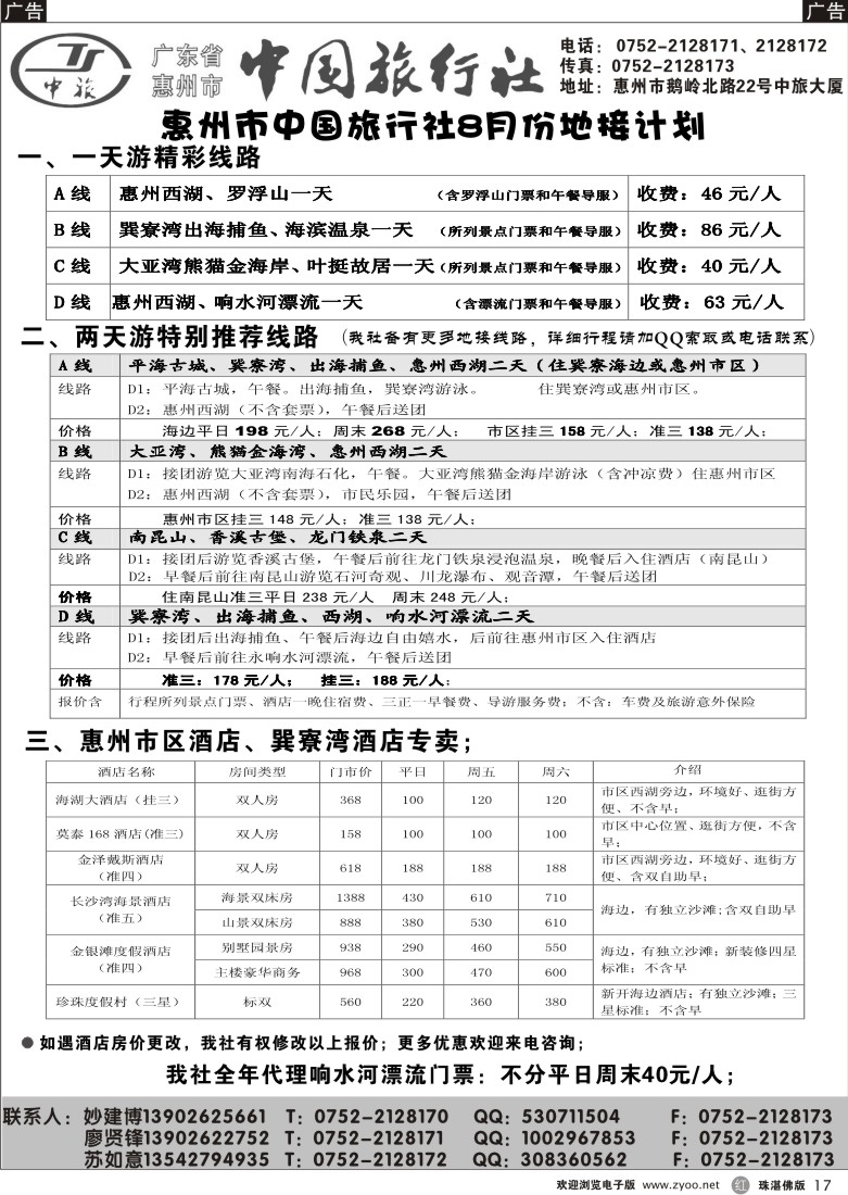 r17 惠州市中旅专业地接（妙建博）
