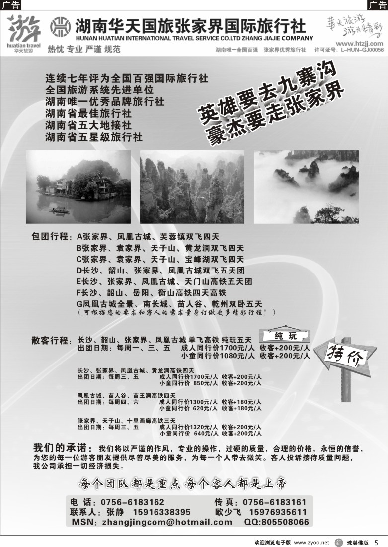 r5 湖南华天国旅张家界国际旅行社-粤西办