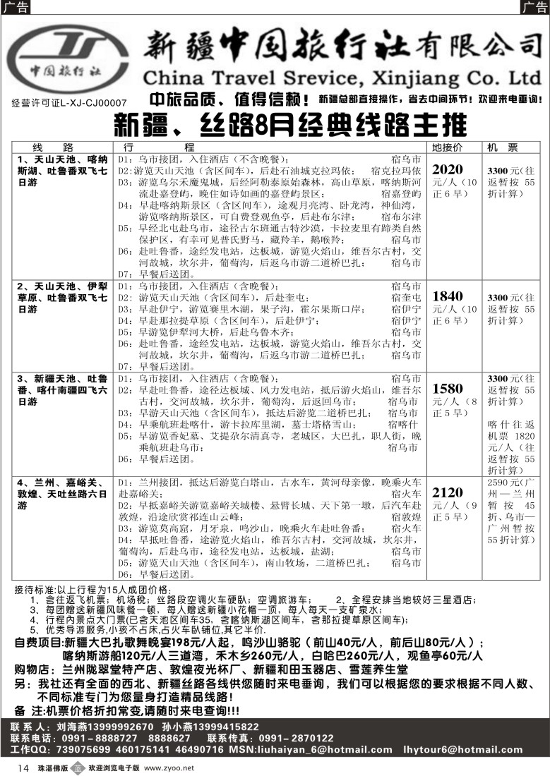 b14 新疆中国旅行社（刘海燕）