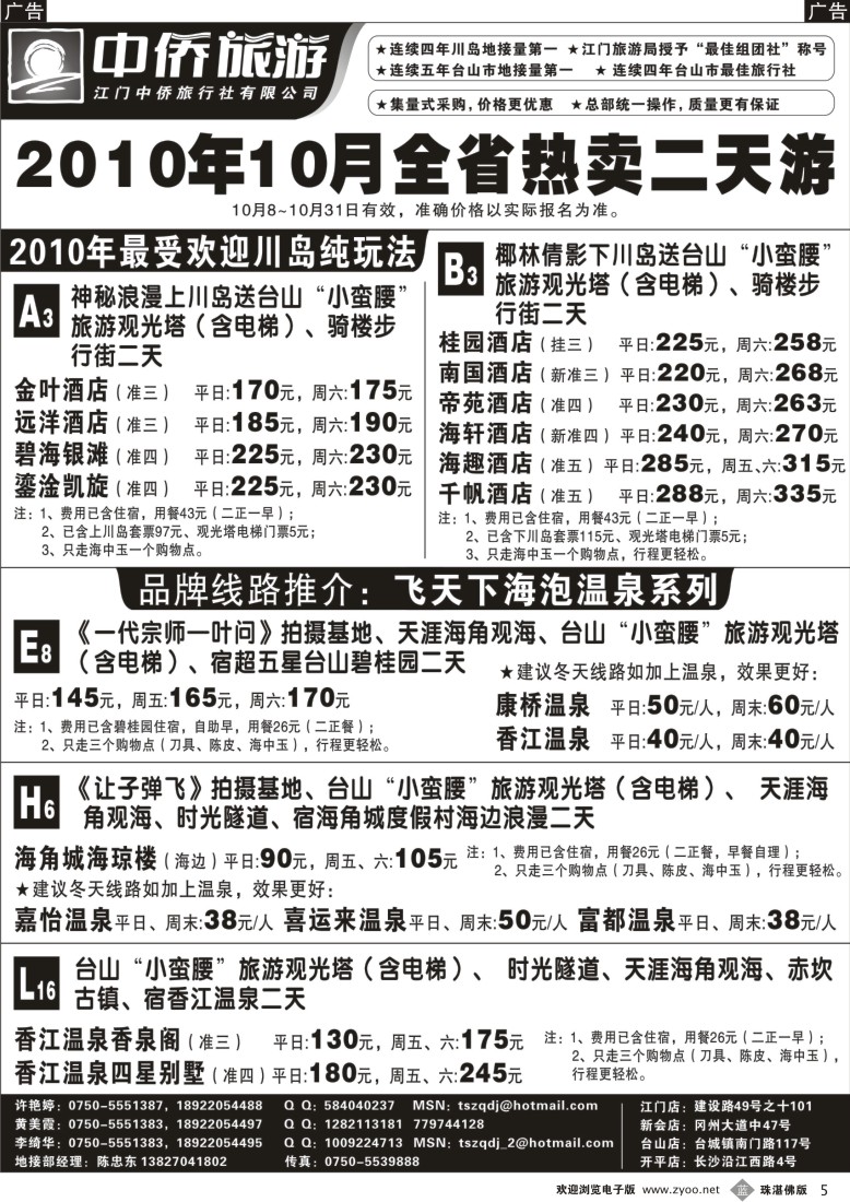 b5 台山中侨旅游