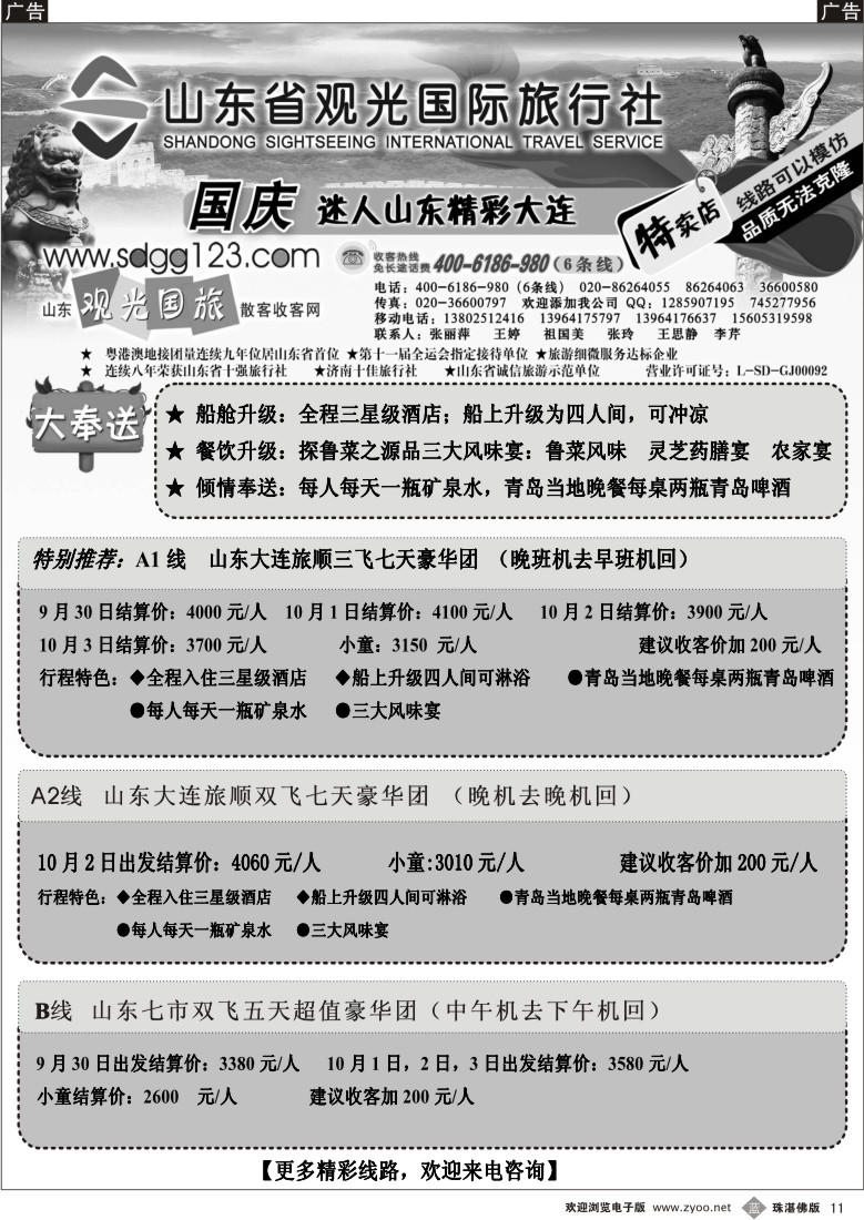 b11 山东省观光国际旅行社--国庆计划