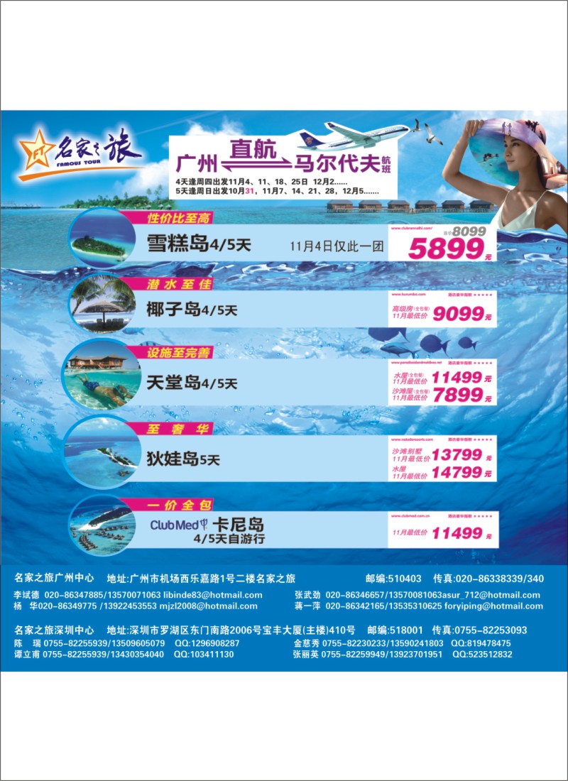 名家之旅-广州直飞马尔代夫