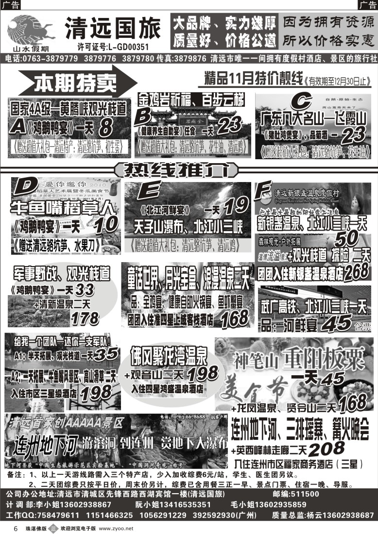 b6 11月精品特价线（清远国旅）