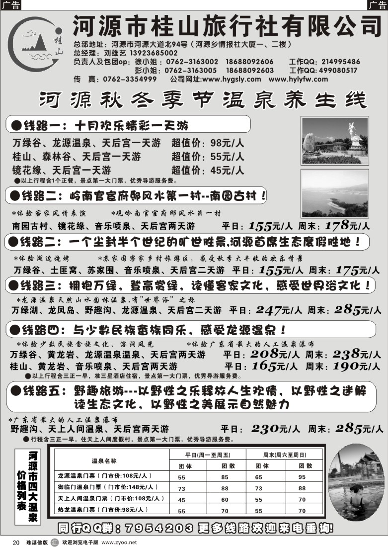 r20 河源桂山旅行社10月地接报价