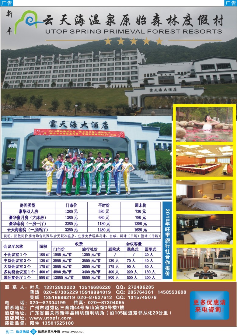 蓝版封二 新丰云天海温泉原始森林度假村独家代理