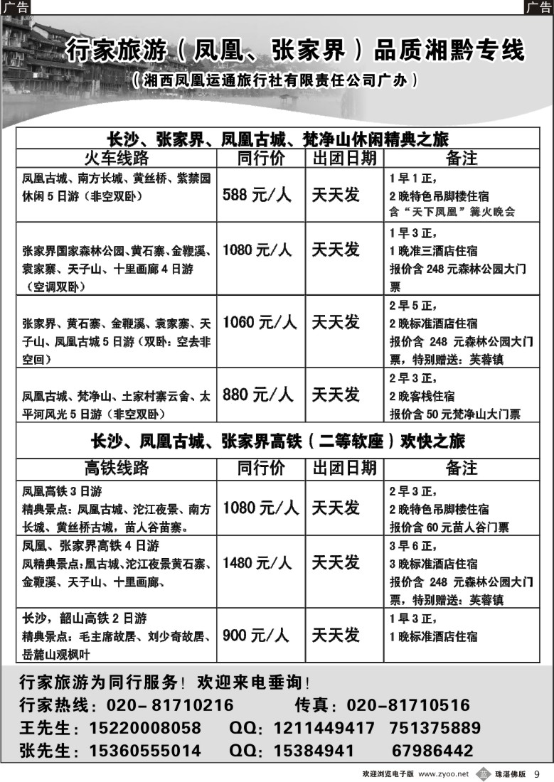 b9 凤凰、张家界专线（运通旅行社）