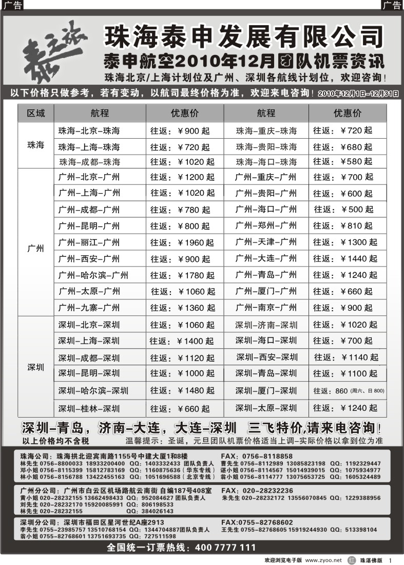 r1 泰申航空2010年12月团队机票资讯
