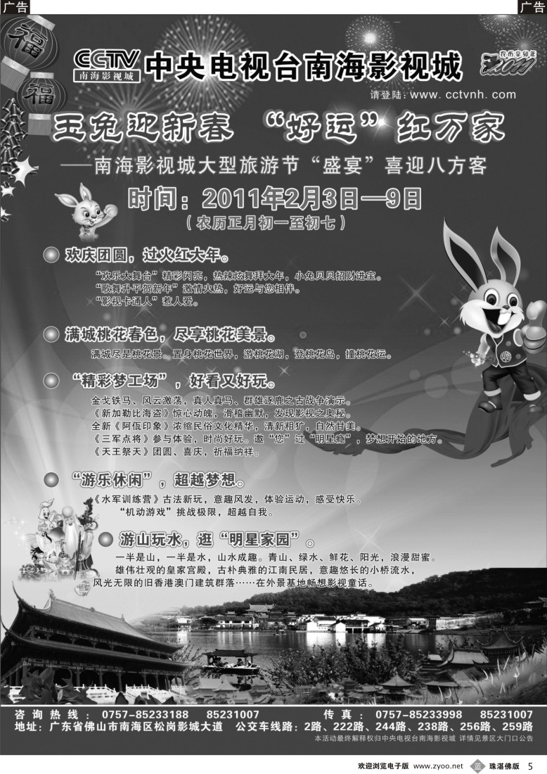 b5 CCTV南海影视城玉兔迎新春好运红万家