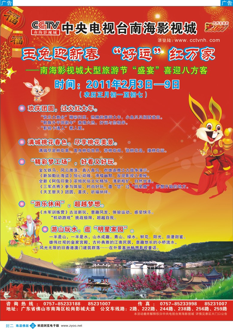 蓝版封二 CCTV南海影视城玉兔迎新春好运红万家