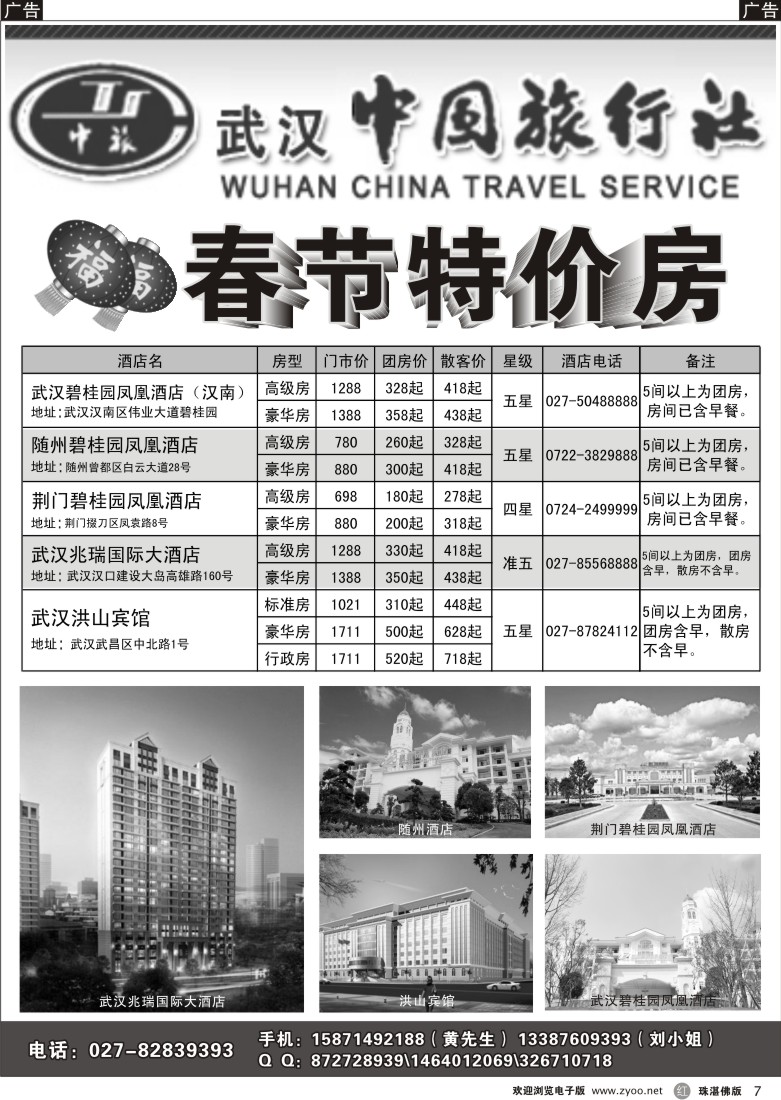 r7 武汉中旅外联地接中山-湖北地区春节房