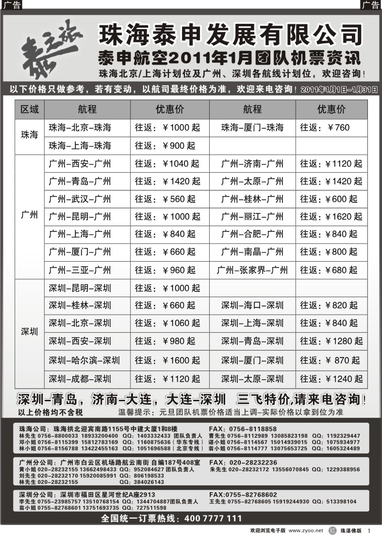 r1 泰申航空2011年1月团队机票资讯