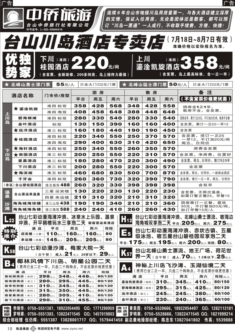 b10 台山中侨旅游（川岛酒店专卖店、北峰山漂流、喜运来温泉）