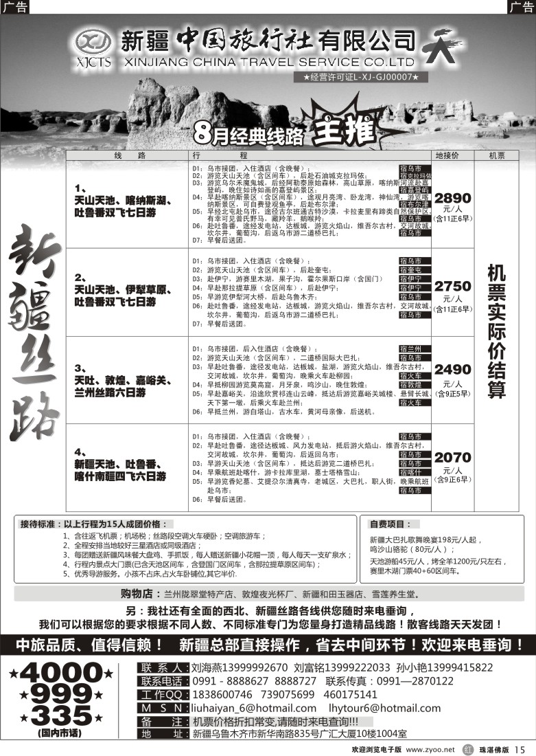 r15 新疆中国旅行社（刘海燕） 深