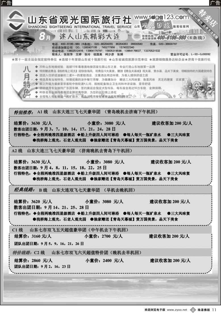 b11 山东省观光国际旅行社--9月份散客计划