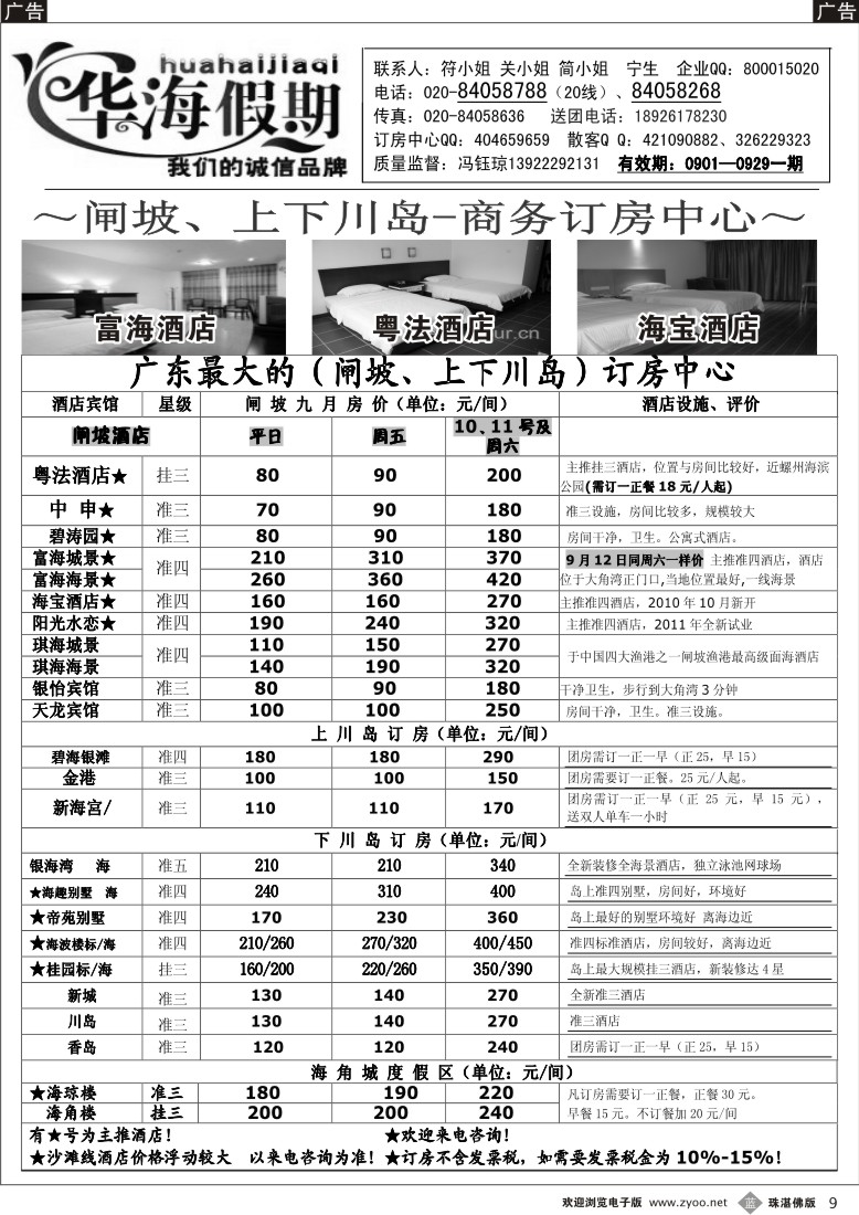 b9 华海假期--闸坡、上下川岛商务订房中心