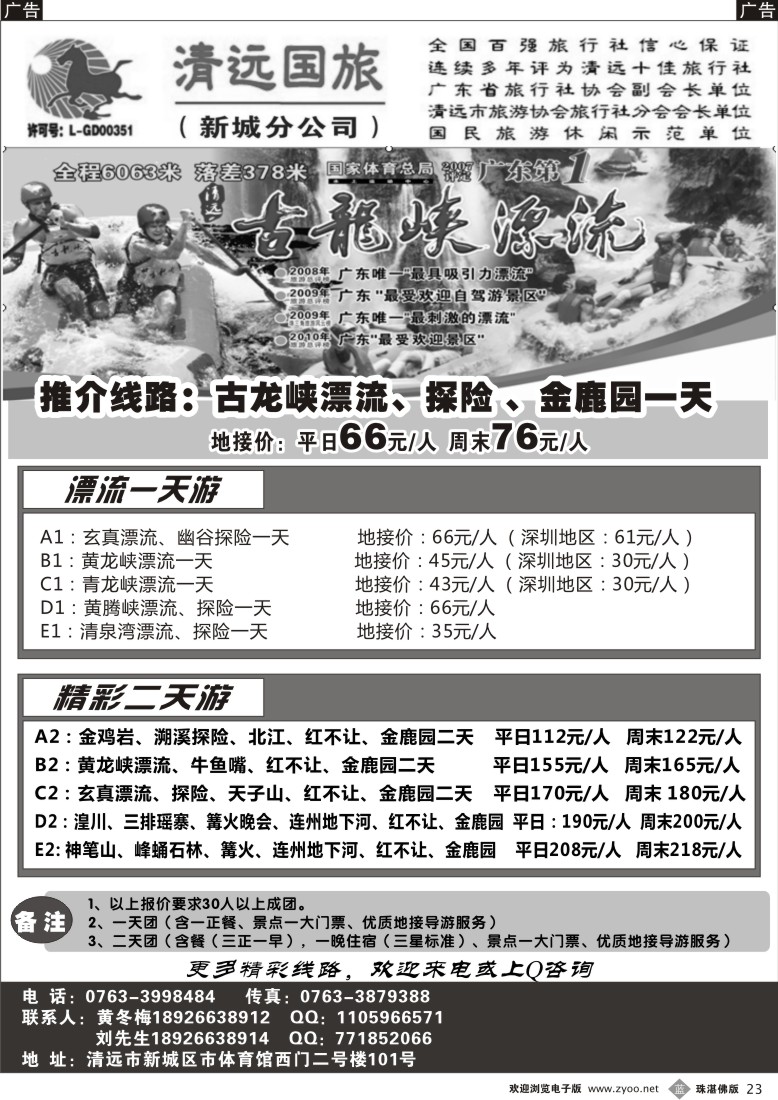 b23 清远国旅新城分公司－专业地接