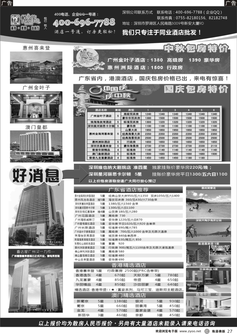 r27  广东省酒店、港澳酒店综合批发-深圳悦之旅