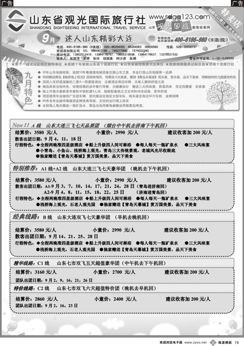 b19 江波山东省观光国际旅行社--9月份散客计划