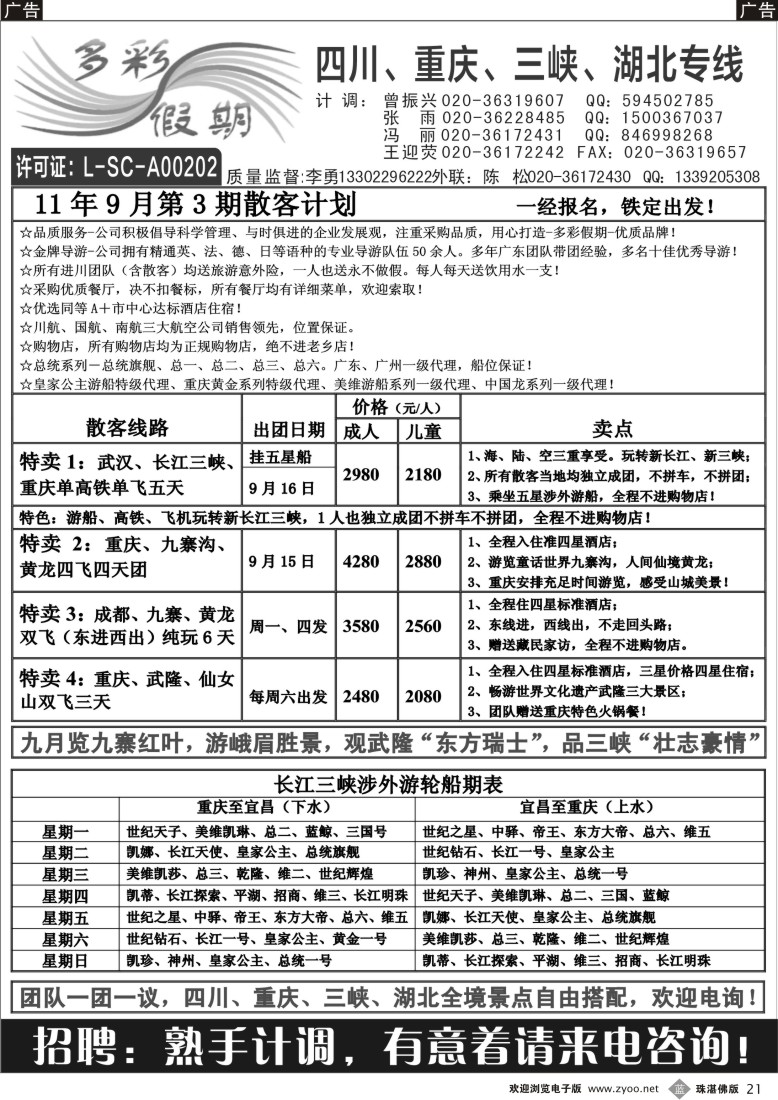 b21 多彩假期--四川、重庆、长江三峡湖北线专线