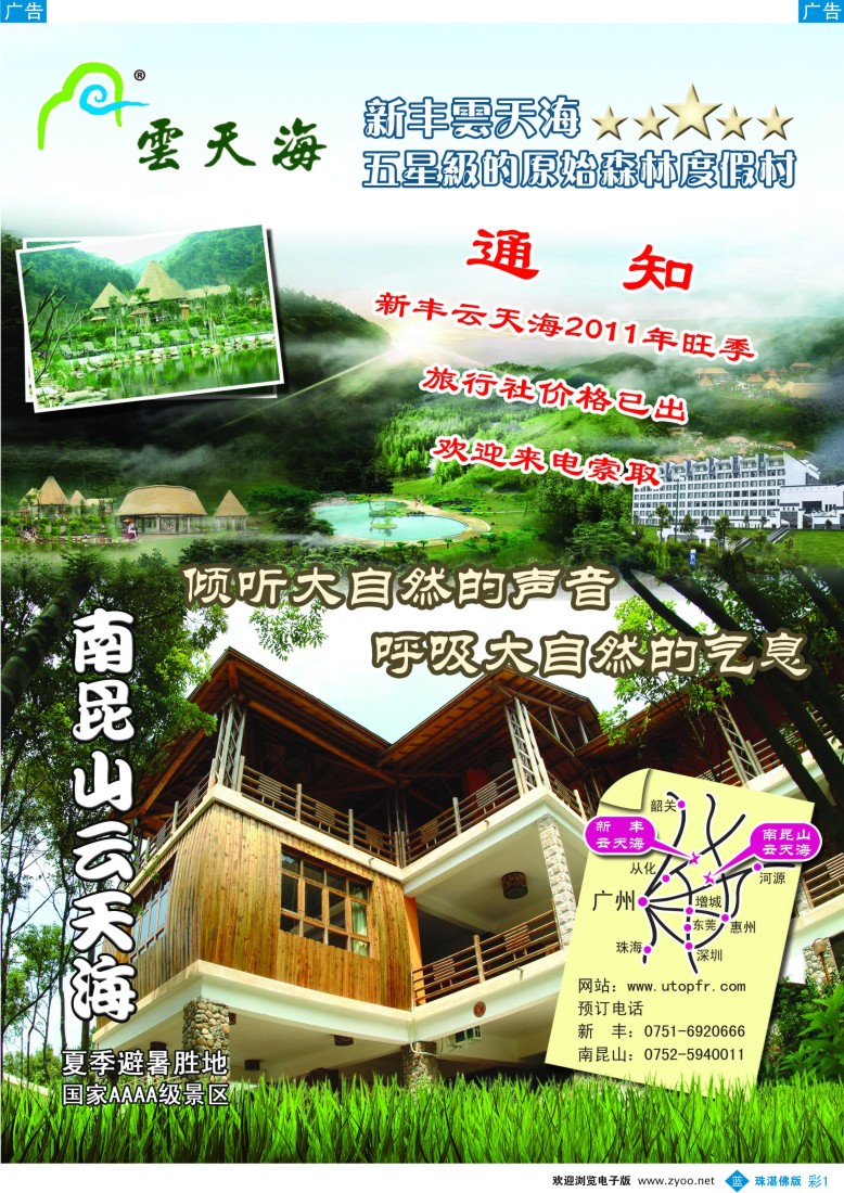 b彩1 新丰云天海--罕见的原始森林峡谷温泉（佛山版）