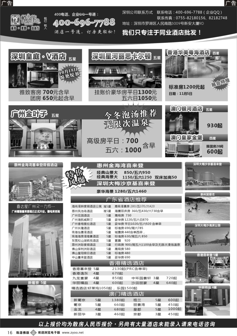 b16  广东省酒店、港澳酒店综合批发-深圳悦之旅