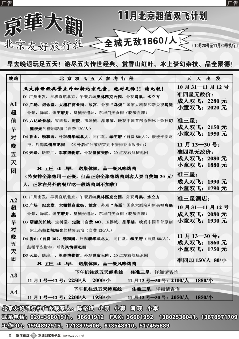 b8  北京友好旅行社