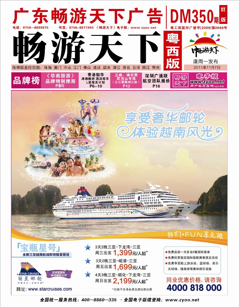 丽星邮轮宝瓶星号三亚越南航线