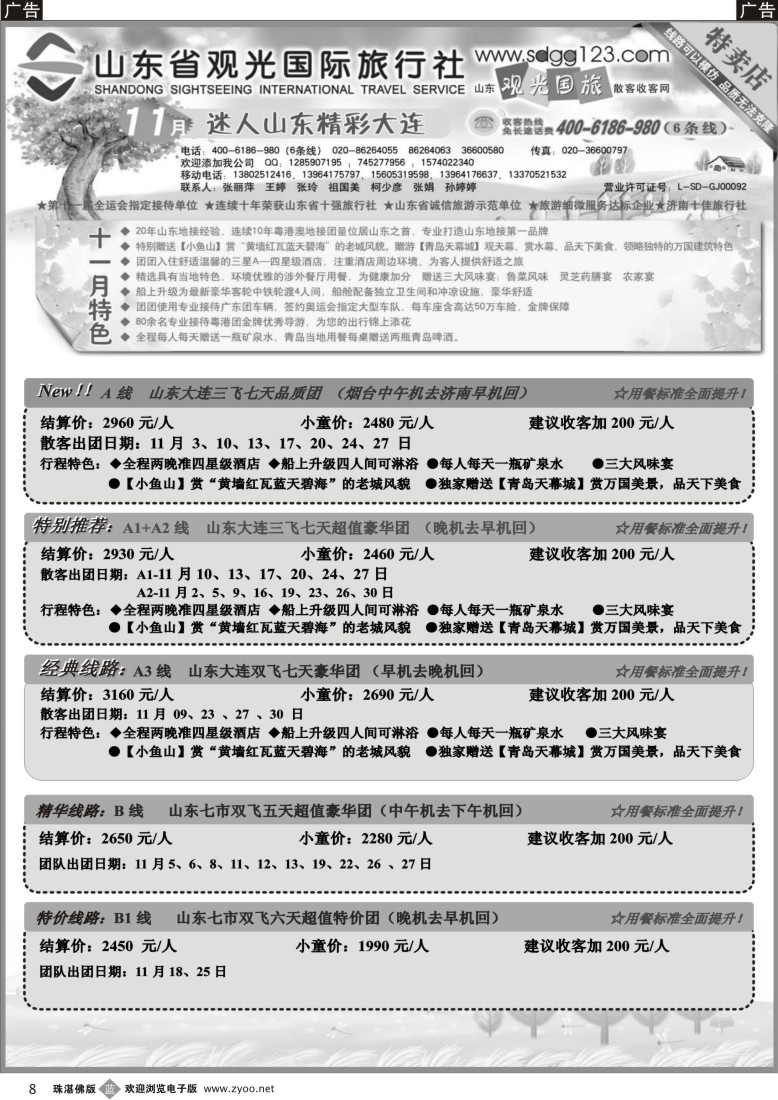 b8 山东省观光国际旅行社--11月份散客计划