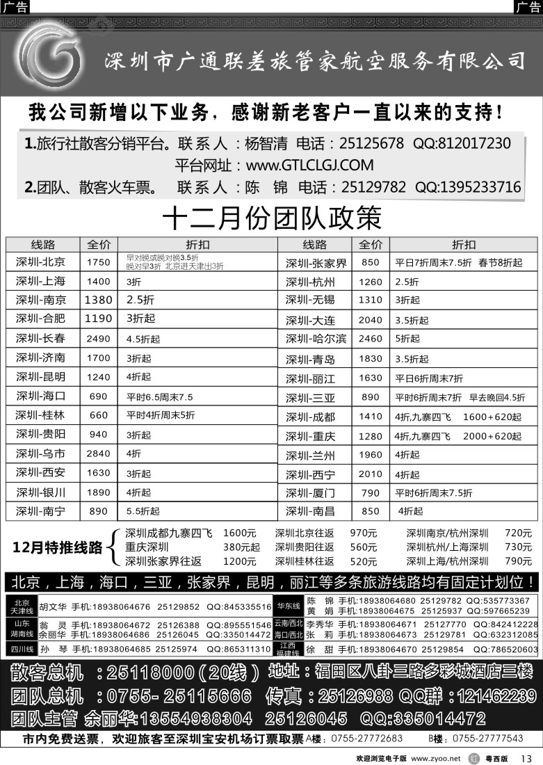 r13 深圳广通联航空团队报价（广州版、东汕版、珠佛版、深港版）