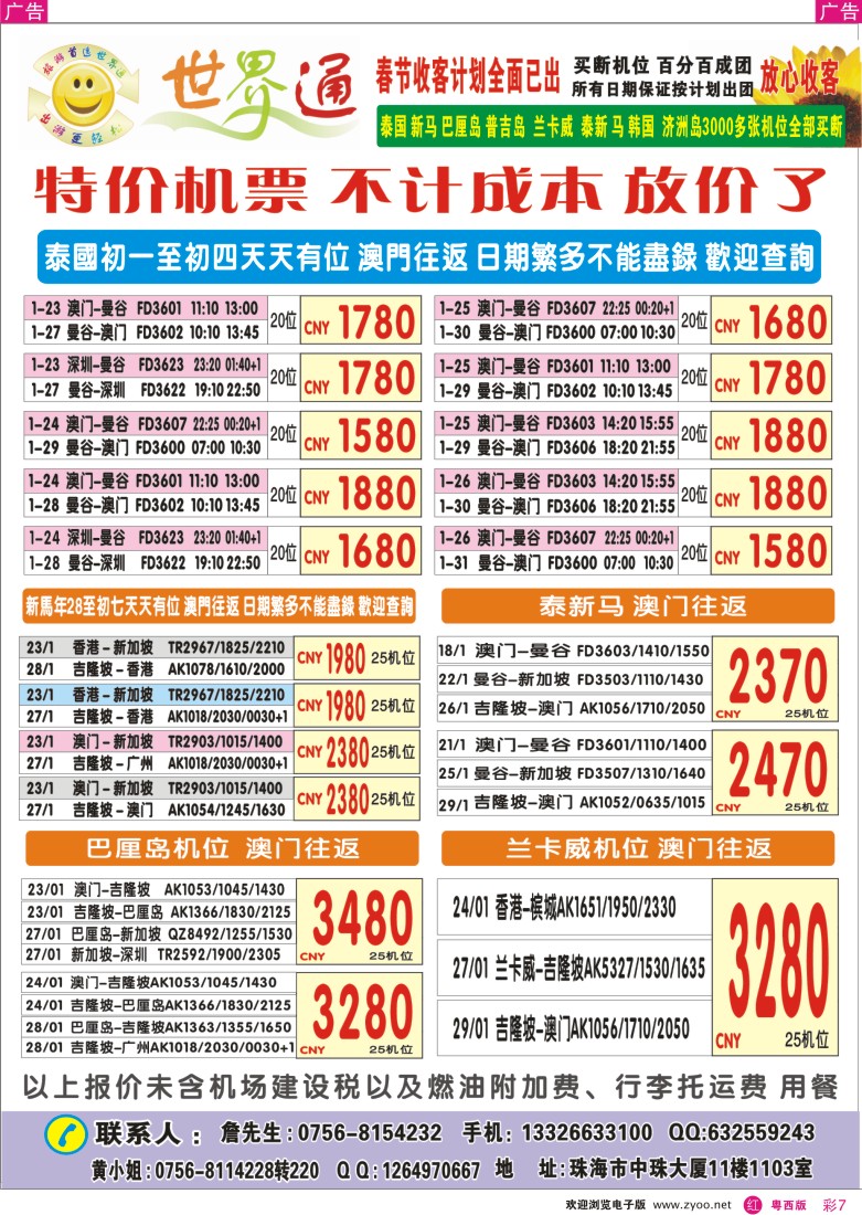 r彩7 世界通—春节特价机票篇