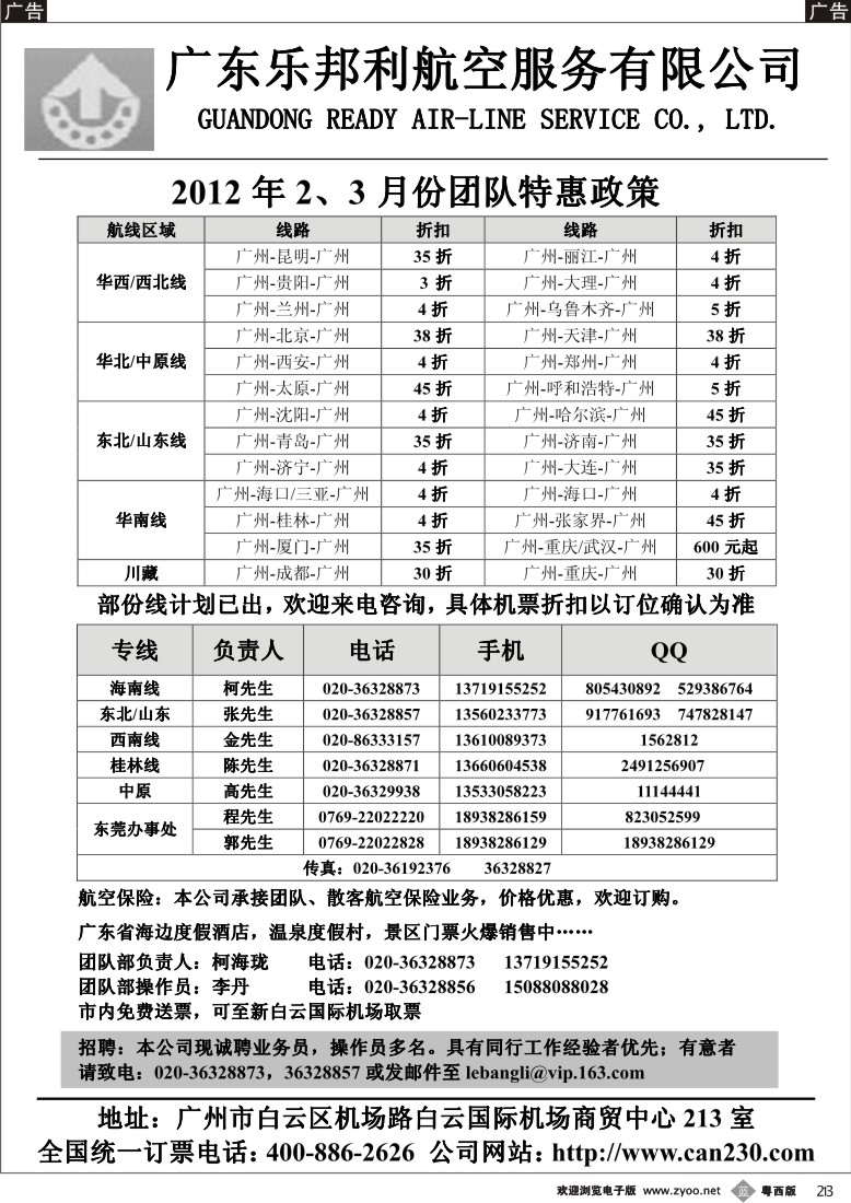 b23 广东乐邦利航空服务有限公司（粤东、粤西）