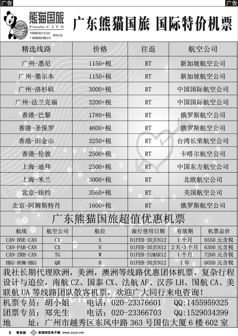 b8   熊猫国旅国际机票