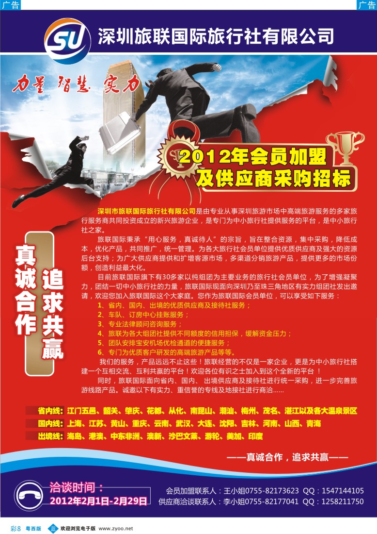 b彩8   旅联国际会员加盟及供应商采购招标（粤东、粤西）