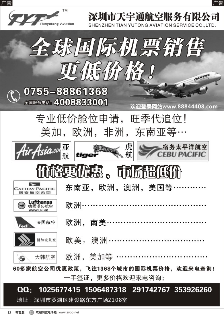 r12  国际机票特价专营-天宇通航空票务（南国 粤东 粤西）