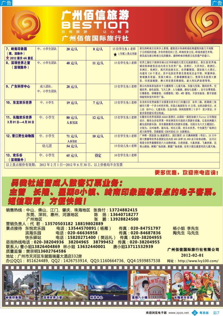 b彩7  广州佰信旅游2012春游最新报价