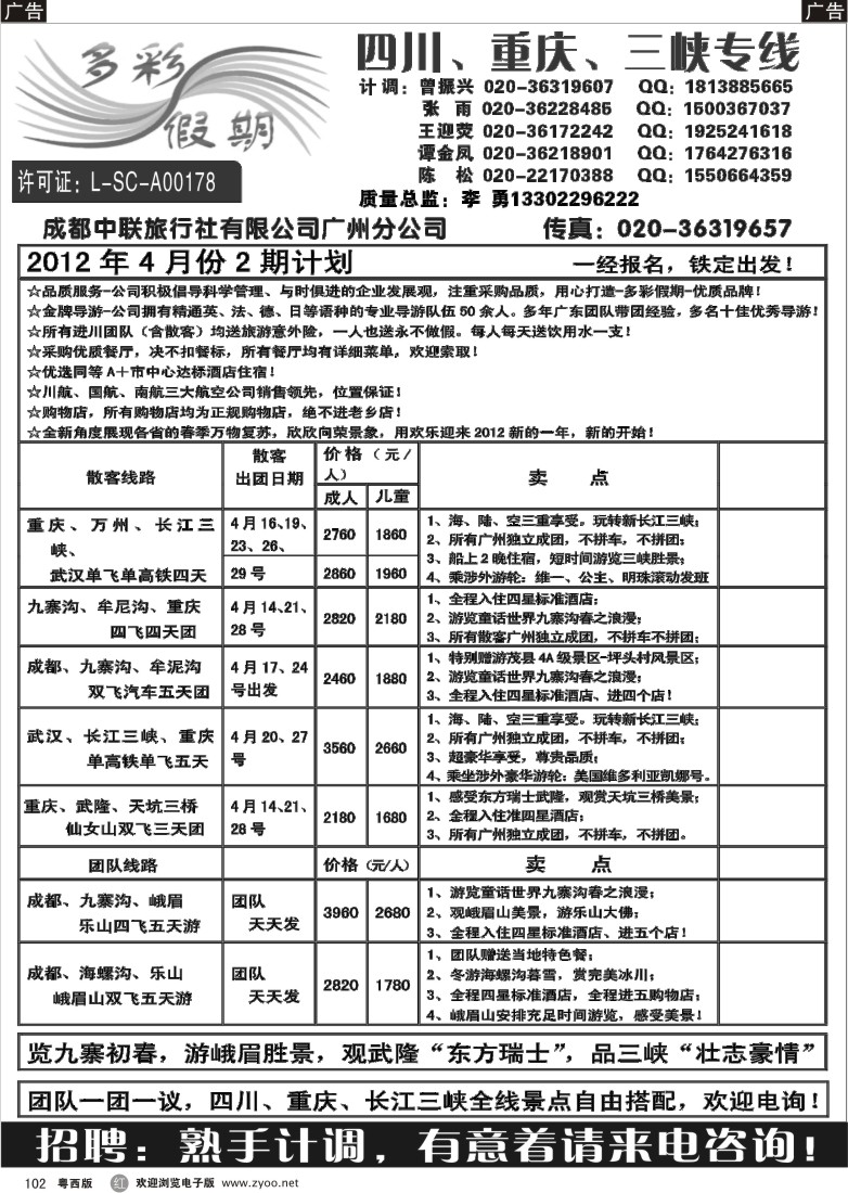 r102 多彩假期--四川、重庆、长江三峡专线（广+粤西）