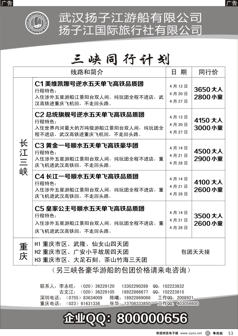 r53 三峡湖北专线（古文江）（粤东、粤西）