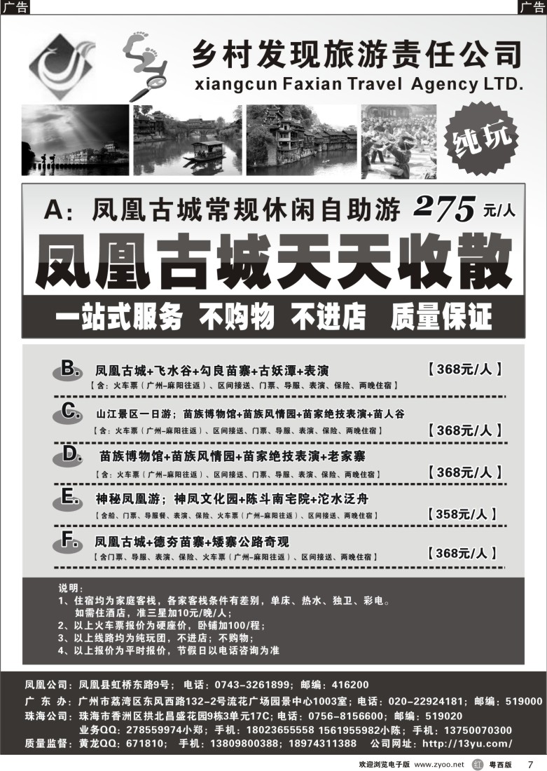 r7 凤凰旅游专线（粤东粤西广州）